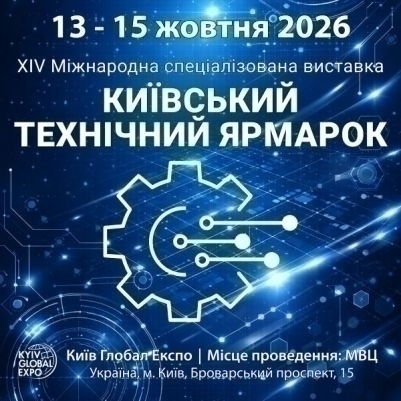 КИЇВСЬКИЙ ТЕХНІЧНИЙ ЯРМАРОК - 2026