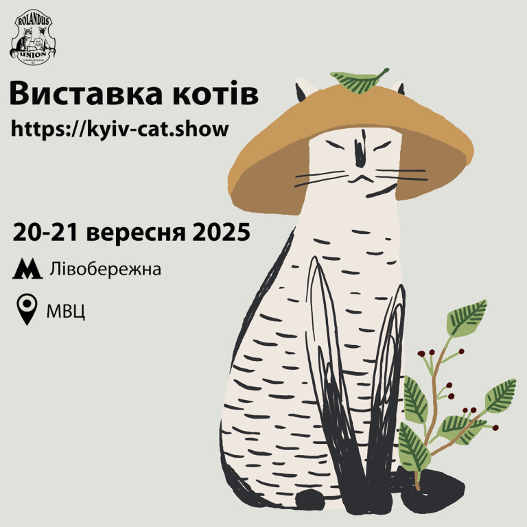 Виставка Котів