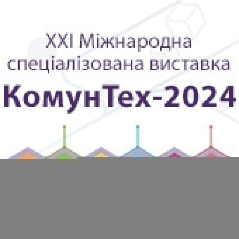 КОМУНТЕХ - 2024