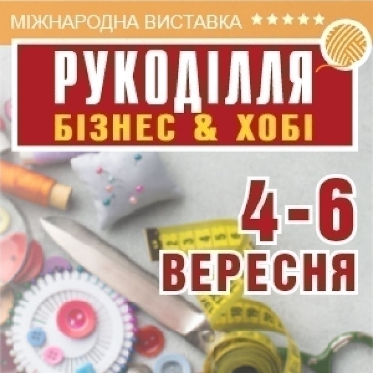 Рукоділля. Бізнес &amp; Хобі