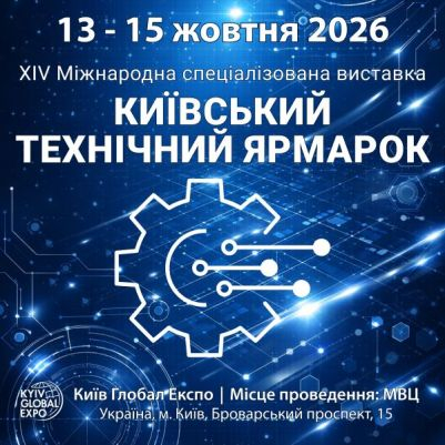 КИЇВСЬКИЙ ТЕХНІЧНИЙ ЯРМАРОК - 2026