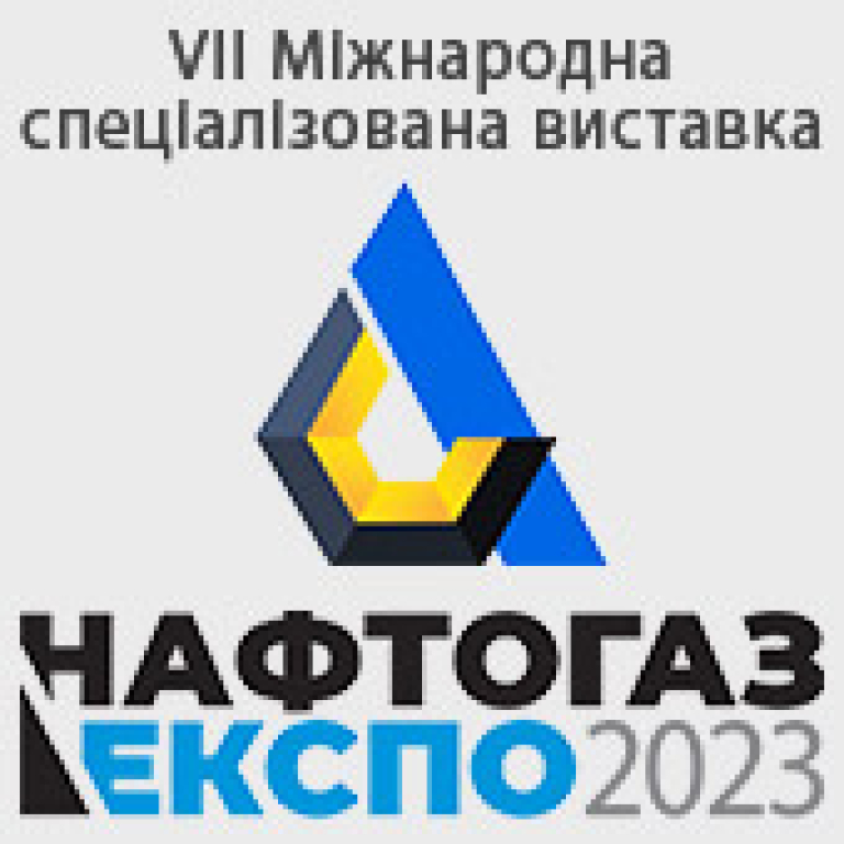 НАФТОГАЗЕКСПО - 2023
