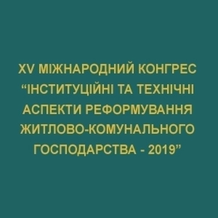 XV Міжнародний конгрес "Інституційні та технічні аспекти реформування  житлово-комунального господарства - 2019"