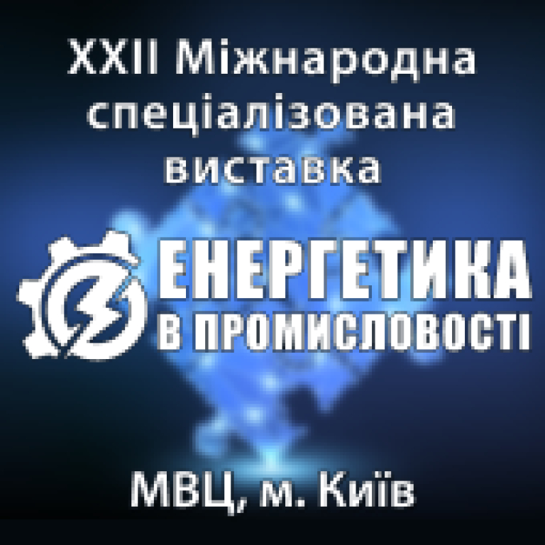 ЕНЕРГЕТИКА В ПРОМИСЛОВОСТІ - 2025
