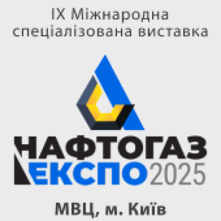 НАФТОГАЗЕКСПО - 2025