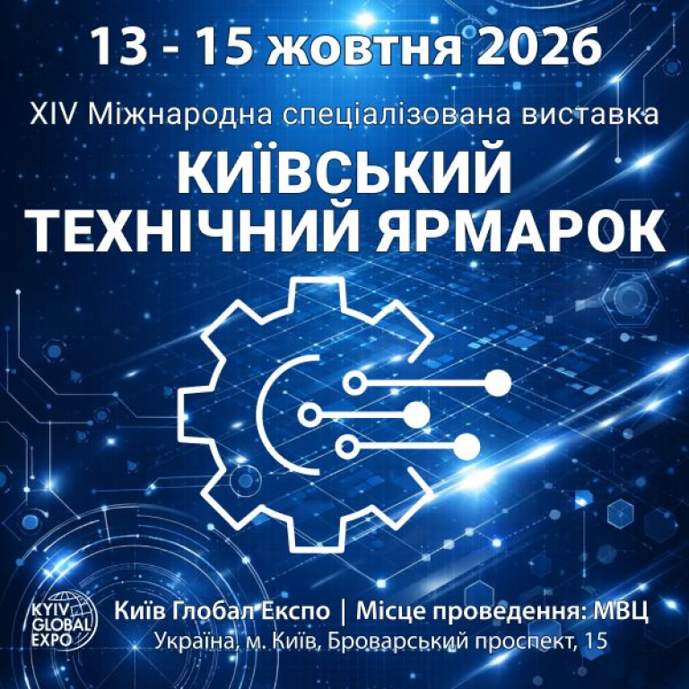 КИЇВСЬКИЙ ТЕХНІЧНИЙ ЯРМАРОК - 2026