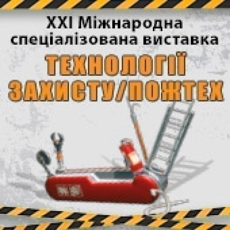 ТЕХНОЛОГІЇ ЗАХИСТУ / ПОЖТЕХ - 2025