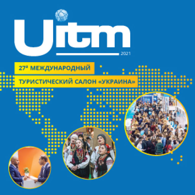 UITM: МЕЖДУНАРОДНЫЙ ТУРИСТИЧЕСКИЙ САЛОН "УКРАИНА"