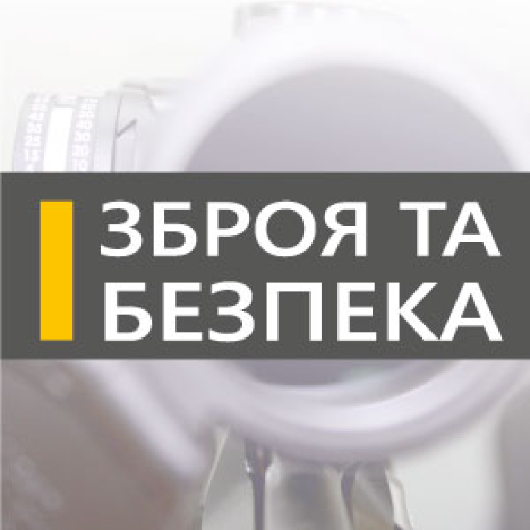 ЗБРОЯ ТА БЕЗПЕКА — 2019