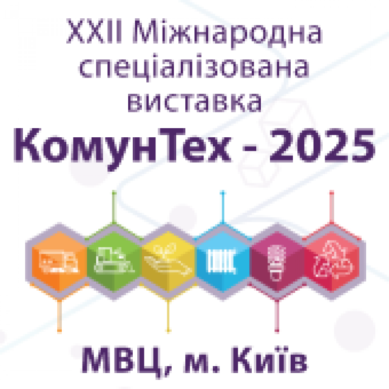 КОМУНТЕХ - 2025
