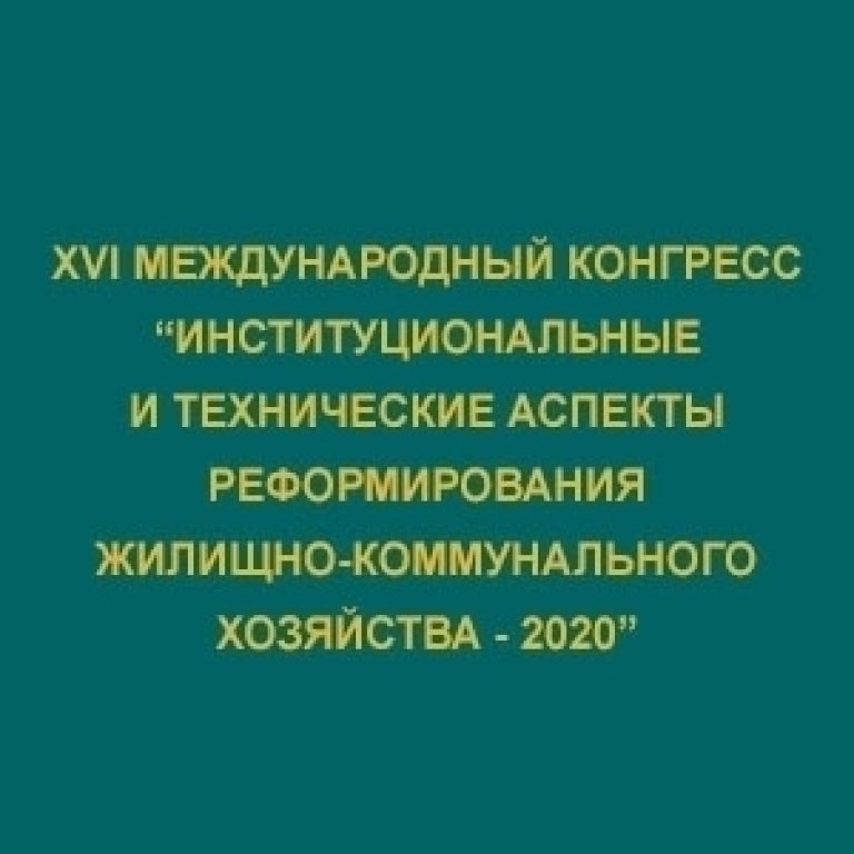 XVI Международный конгресс "Институциональные и технические аспекты реформирования жилищно-коммунального хозяйства - 2020"