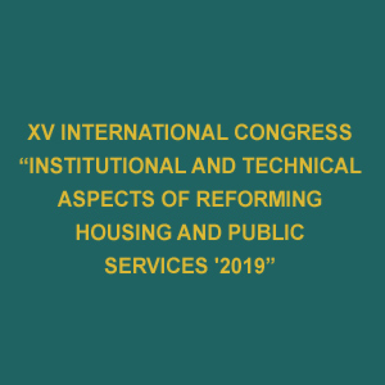 XV International Congress "Institutional and technical aspects of reforming housing and public services '2019"