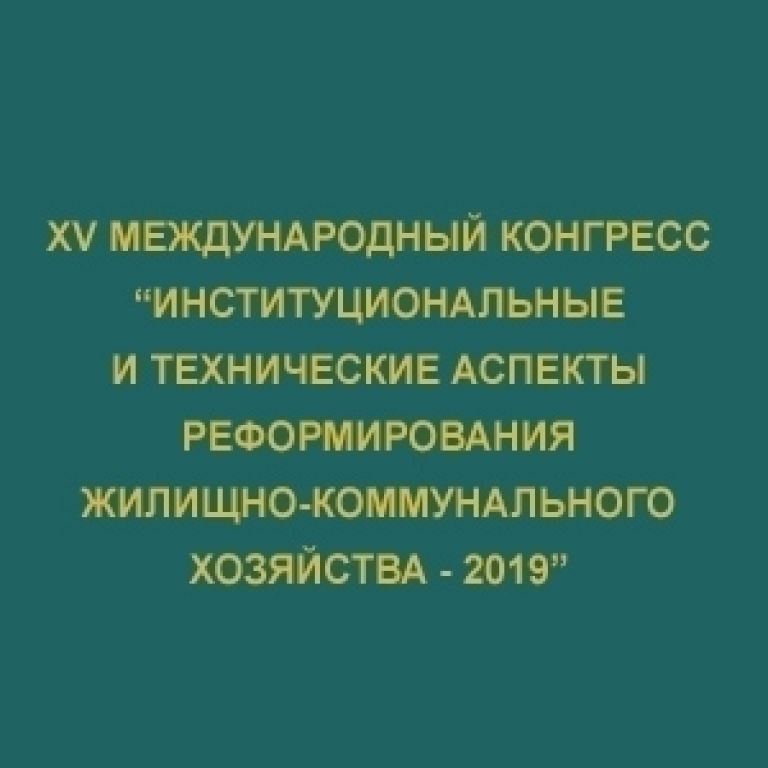 XV Международный конгресс «Институциональные и технические аспекты реформирования жилищно‑коммунального хозяйства - 2019»
