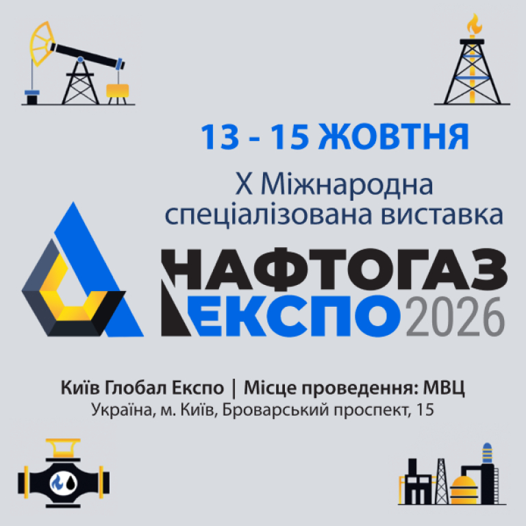 НАФТОГАЗЕКСПО - 2026