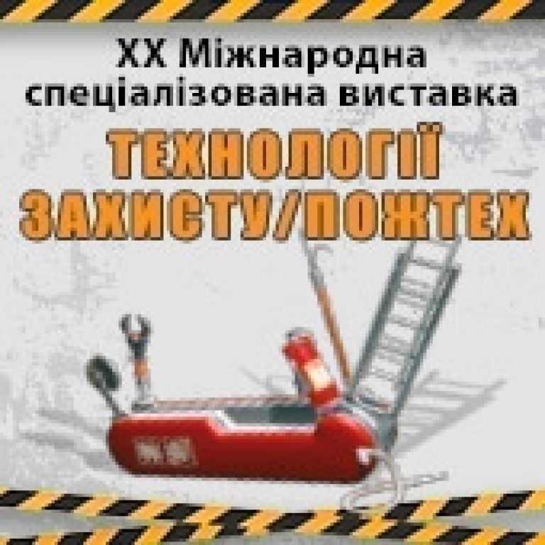 ТЕХНОЛОГІЇ ЗАХИСТУ / ПОЖТЕХ - 2024