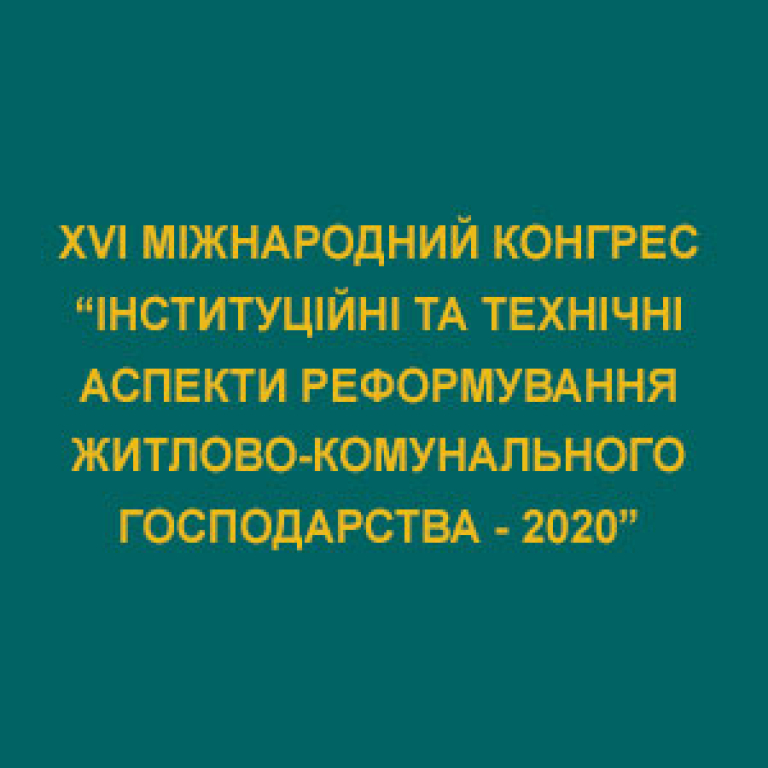 XVI Міжнародний конгрес "Інституційні та технічні аспекти реформування житлово-комунального господарства - 2020"