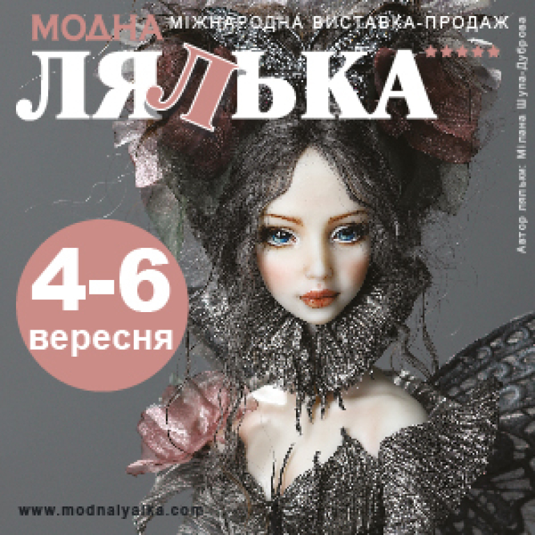 Модна Лялька
