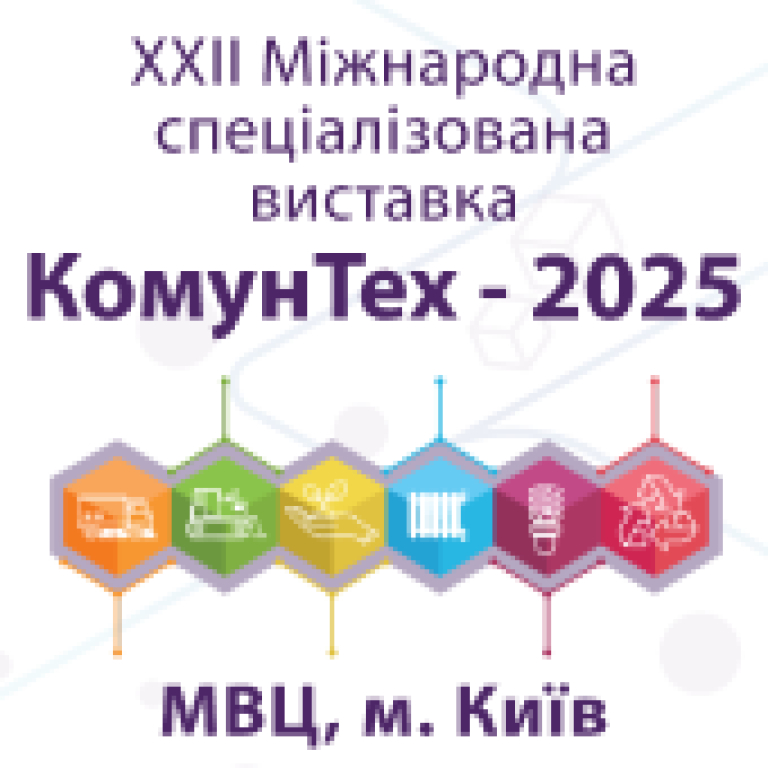 КОМУНТЕХ - 2025
