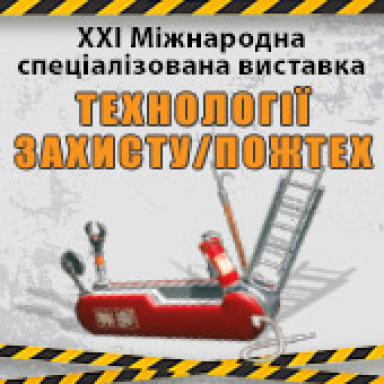 ТЕХНОЛОГІЇ ЗАХИСТУ / ПОЖТЕХ - 2025