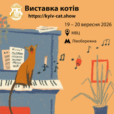 Виставка Котів