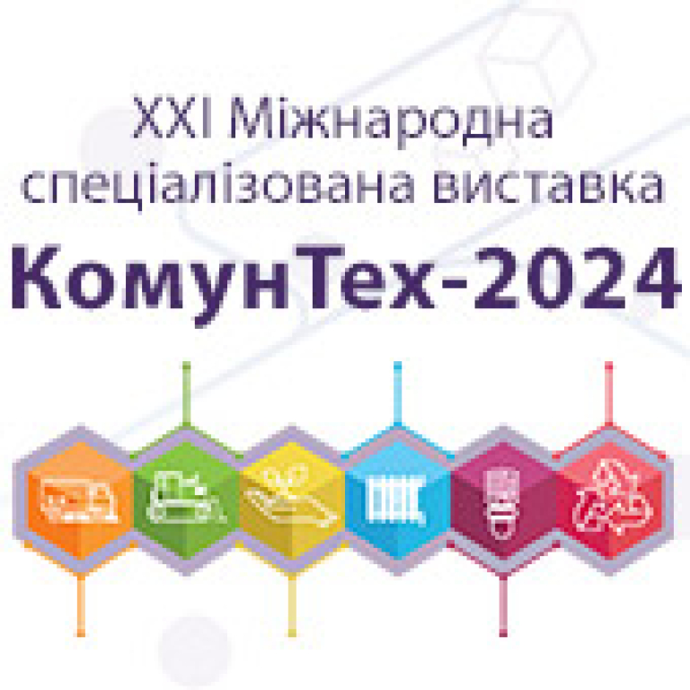 КОМУНТЕХ - 2024