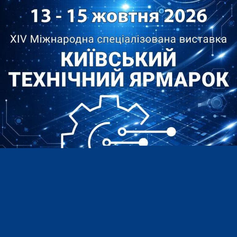 КИЇВСЬКИЙ ТЕХНІЧНИЙ ЯРМАРОК - 2026