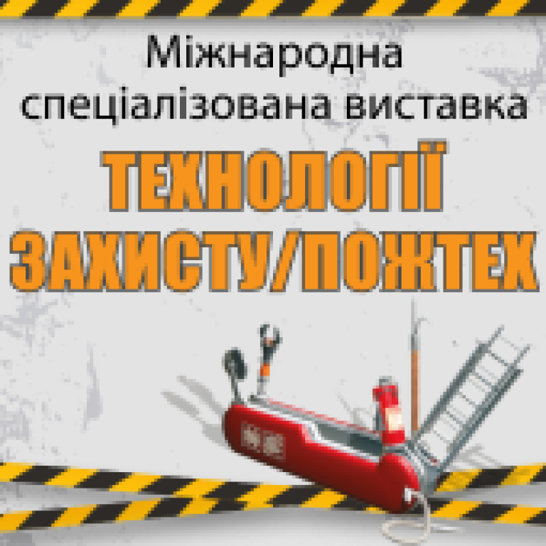 ТЕХНОЛОГІЇ ЗАХИСТУ / ПОЖТЕХ - 2026