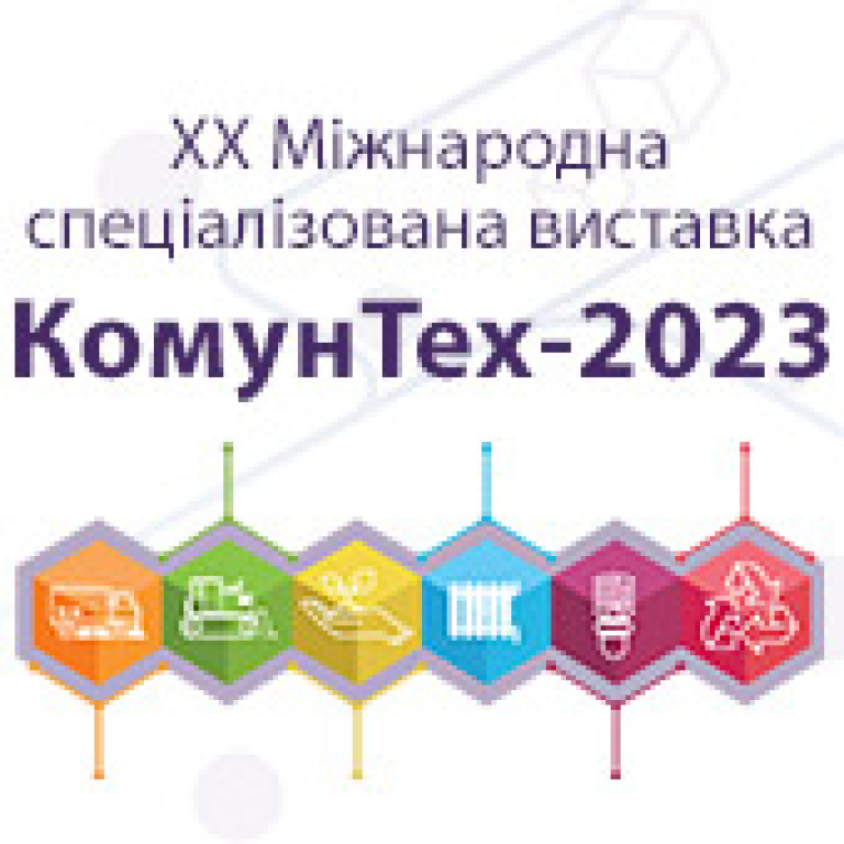 КОМУНТЕХ - 2023