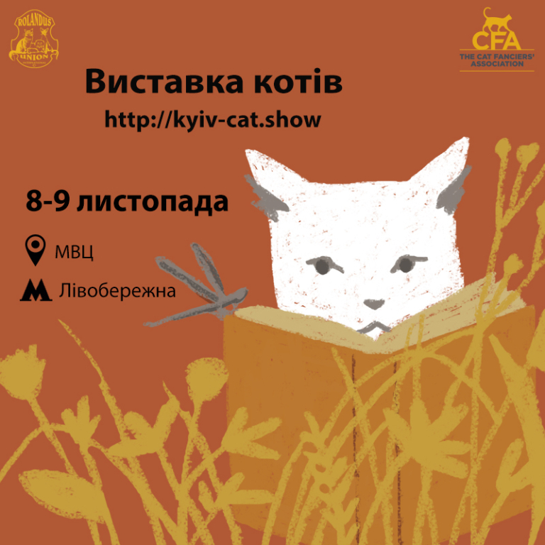 Виставка Котів