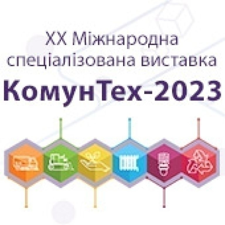 КОМУНТЕХ - 2023