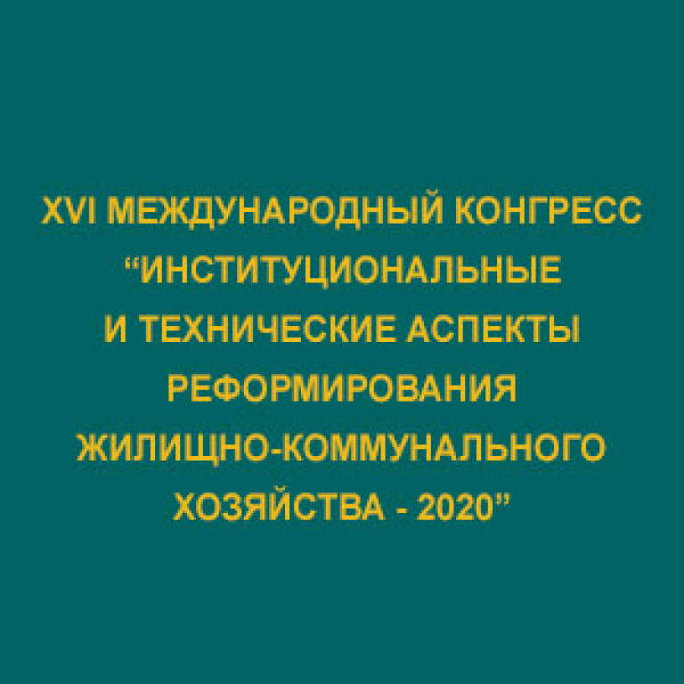 XVI Международный конгресс "Институциональные и технические аспекты реформирования жилищно-коммунального хозяйства - 2020"