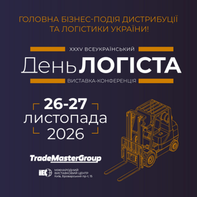 ВСЕУКРАЇНСЬКИЙ ДЕНЬ ЛОГІСТА 2026. ОСІННІЙ СЕЗОН
