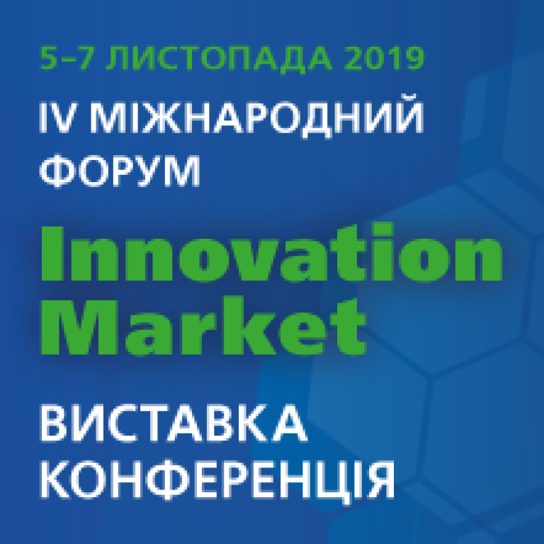 IV Міжнародний форум “INNOVATION MARKET”