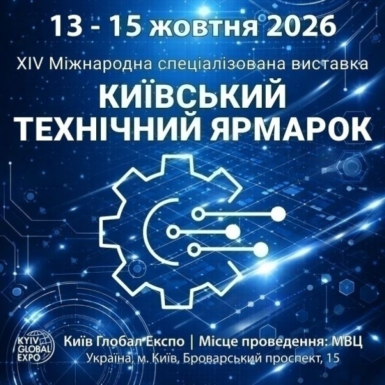 КИЇВСЬКИЙ ТЕХНІЧНИЙ ЯРМАРОК - 2026