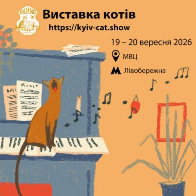 Виставка Котів