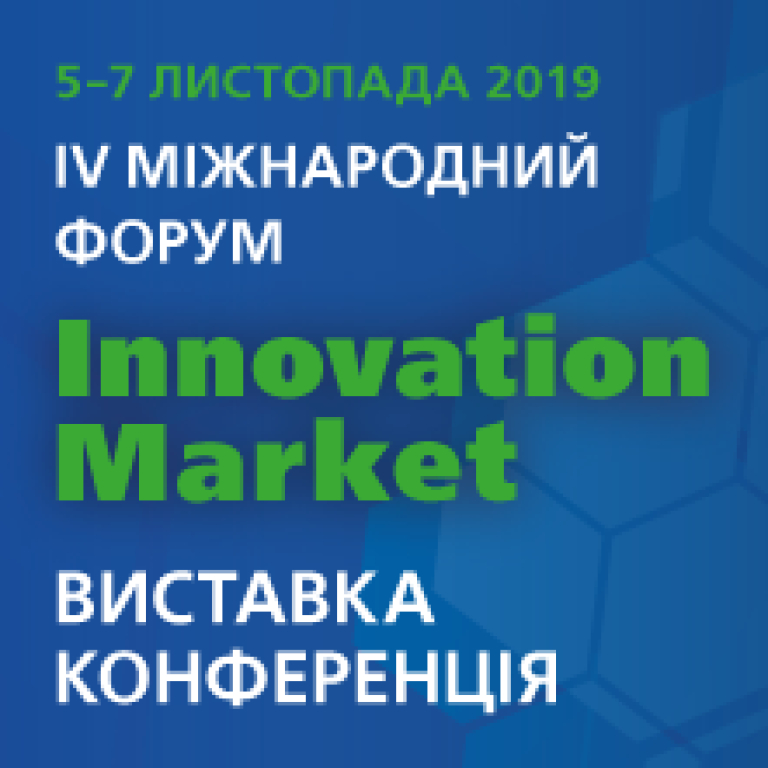 IV Международный форум “INNOVATION MARKET”
