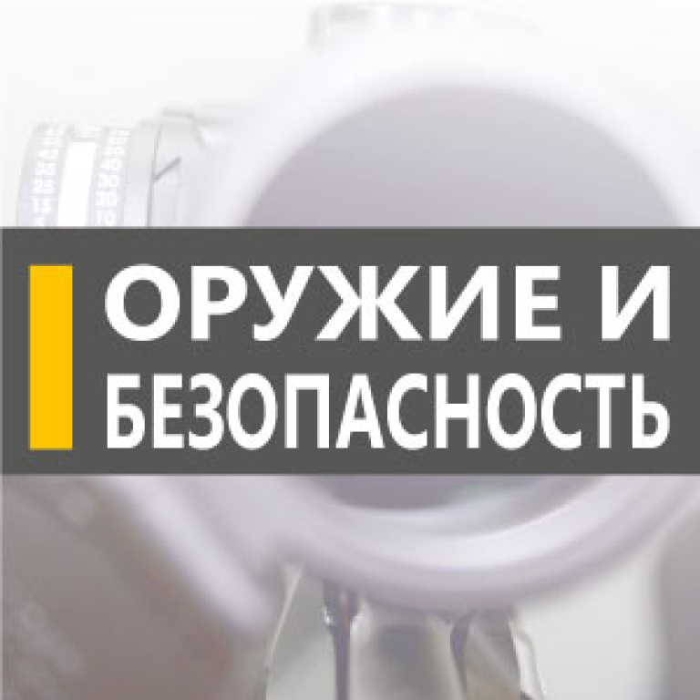 ОРУЖИЕ И БЕЗОПАСНОСТЬ - 2021